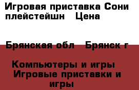 Игровая приставка Сони плейстейшн › Цена ­ 5 900 - Брянская обл., Брянск г. Компьютеры и игры » Игровые приставки и игры   